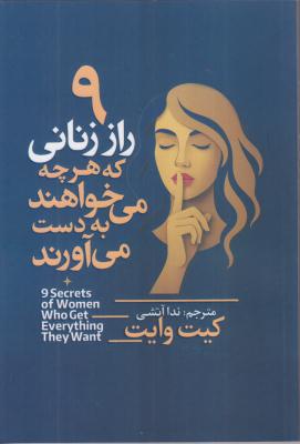 9 راز زنانی که هر چه میخواهند به دست می آورند 