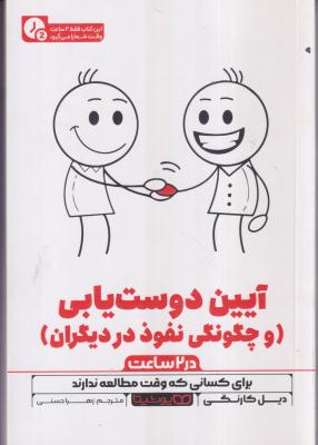 آیین دوست یابی (و چگونگی نفوذ در دیگران ) 