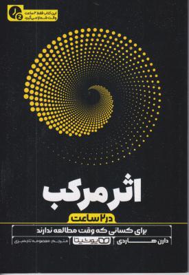 اثر مرکب دو ساعت 