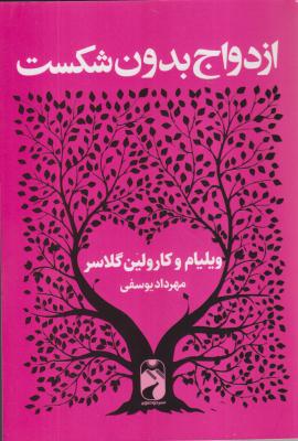 ازدواج بدون شکست 