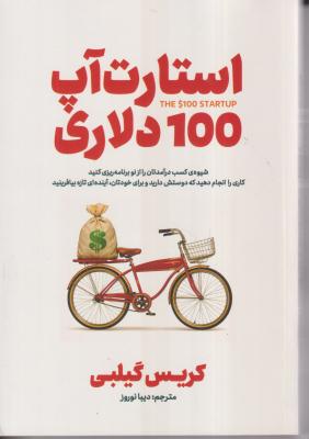 استارت آپ 100 دلاری 