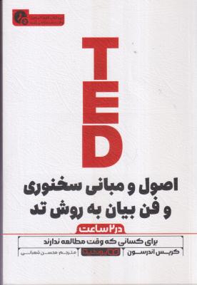 اصول و مبانی سخنوری و فن بیان به روش تد در دو ساعت 