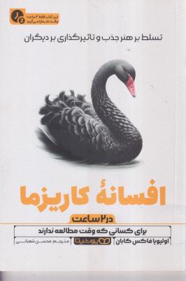افسانه کاریزما در دو ساعت 