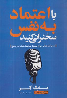 با اعتماد بنفس سخنرانی کنید 