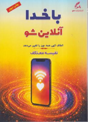 با خدا آنلاین شو 