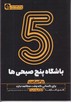 باشگاه پنج صبحی ها در دو ساعت 