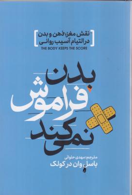 بدن فراموش نمیکند 