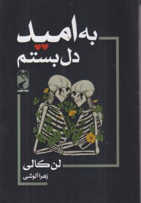 به امید دلبستم 