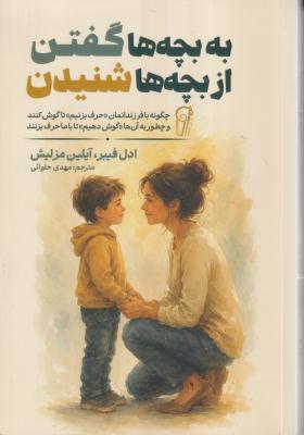 به بچه ها گفتن  از بچه ها شنیدن 