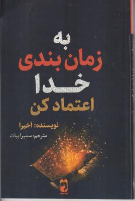 به زمان بندی خدا اعتماد کن
