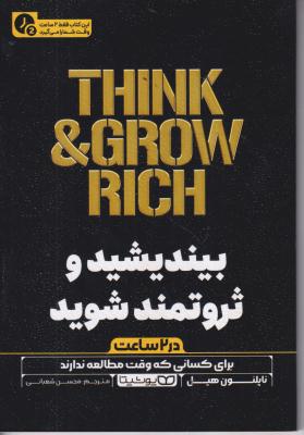بیندیشید و ثروتمند شوید در دو ساعت  