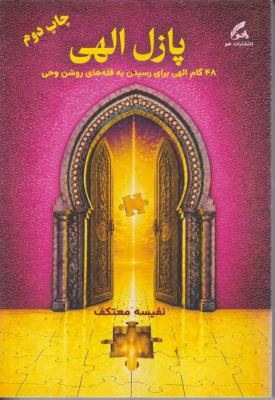 پازل الهی 