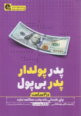 پدر پولدار پدر بی پول در دو ساعت 