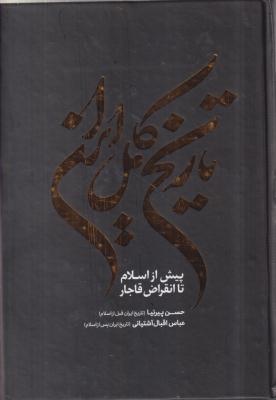 تاریخ کامل ایران پیش از اسلام تا انقراض قاجار 