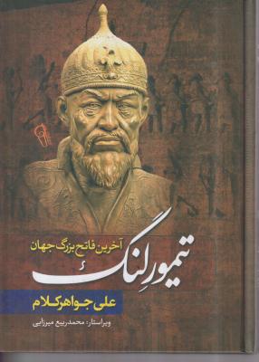 تیمورلنگ آخرین فاتح بزرگ جهان 