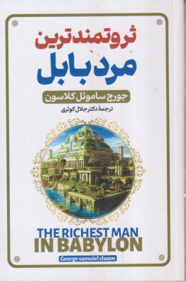 ثروتمندترین مرد بابل