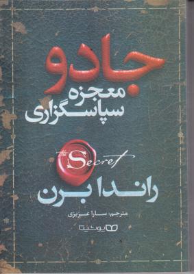 جادو (معجزه سپاسگزاری)