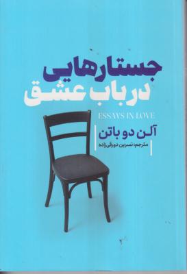 جستارهایی در باب عشق