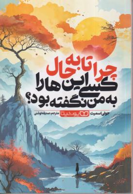 چرا تا به حال کسی این ها را به من نگفته بود؟