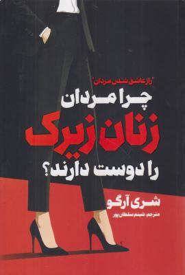 چرا مردان زنان زیرک را دوست دارند؟