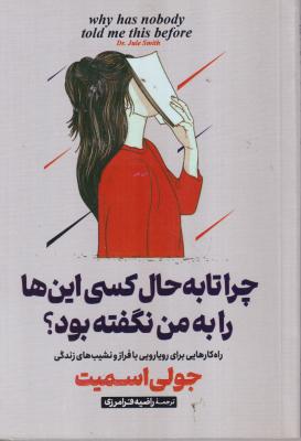 چرا تا به حال کسی این هارا به من نگفته بود ؟