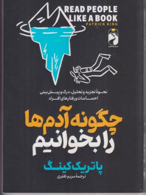 چگونه آدم هارا بخوانیم 