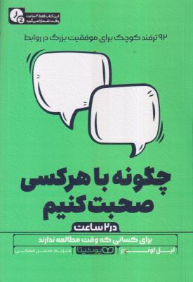 چگونه با هر کسی صحبت کنیم در دوساعت 