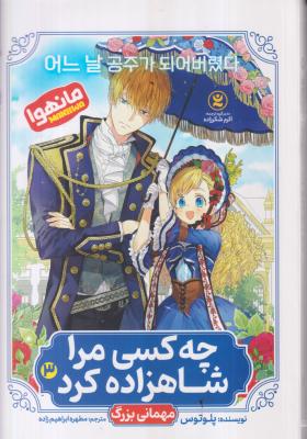چه کسی مرا شاهزاده کرد 3