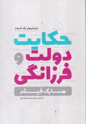 حکایت دولت و فرزانگی 