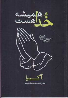 خدا همیشه هست 