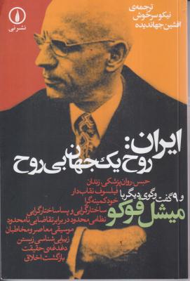 ایران روح یک جهان بی روح 