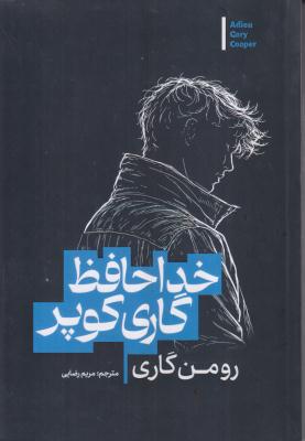 خداحافظ گاری کوپر