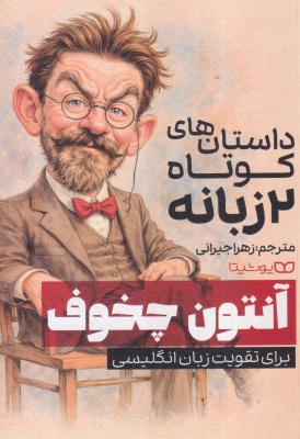 داستان های کوتاه دو زبانه برای تقویت زبان انگلیسی 