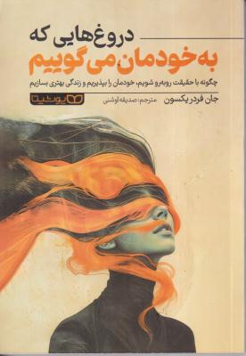 دروغ هایی که به خودمان می گوییم 