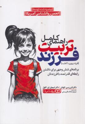 راهنمای کامل تربیت فرزند