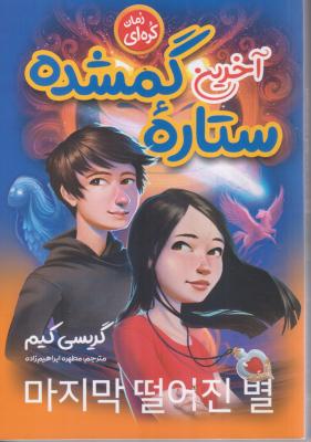 آخرین ستاره گمشده
