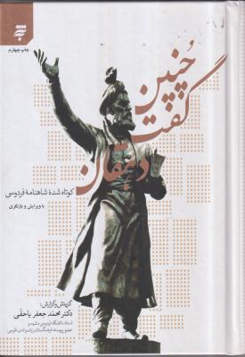 چنین گفت دهقان (کوتاه شده شاهنامه فردوسی)