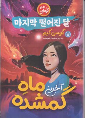 آخرین ماه گمشده 