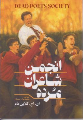 انجمن شاعران مرده