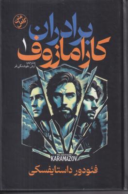 برادران کارامازوف (2 جلدی)