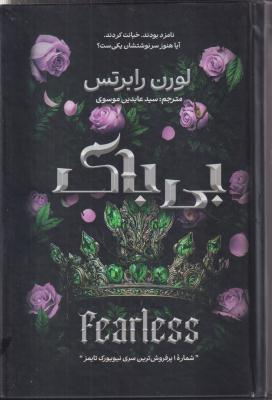 بی باک 