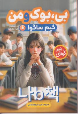بی بوک من مانگا 