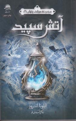 آتش سپید (میراث پنهان 2)