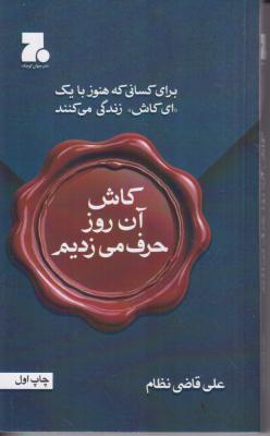 کاش آن روز حرف می زدیم 