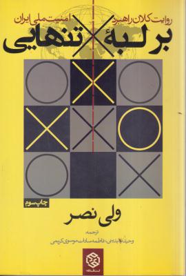 بر لبه تنهایی (روایت کلان راهبرد امنیت ملی ایران)