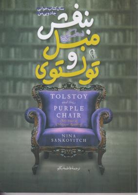 تولستوی و مبل بنفش 