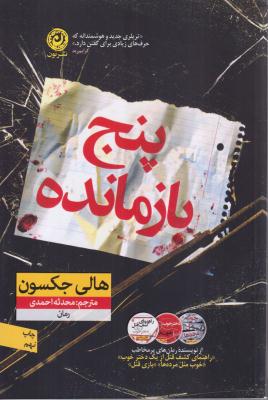 پنج بازمانده 