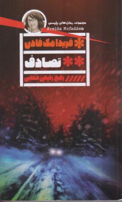 تصادف 