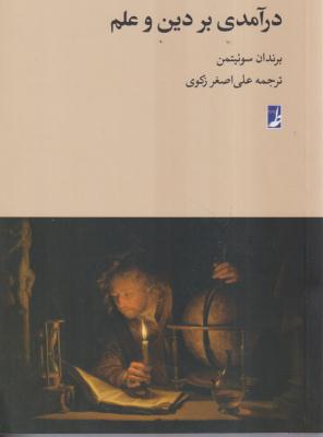 درآمدی بر دین و علم 
