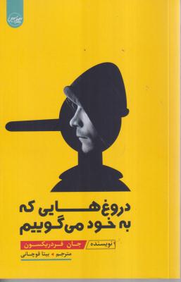 دروغ هایی که به خود می گوییم 